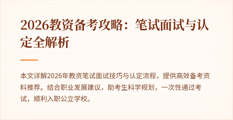 2026教资备考攻略:笔试面试与认定全解析
