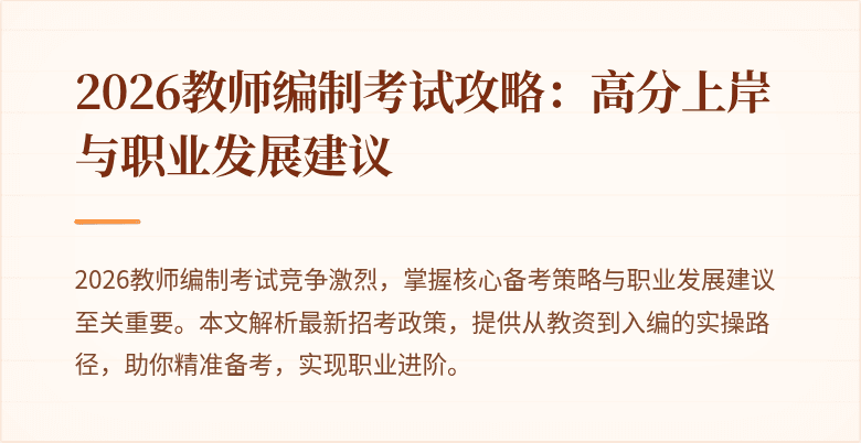 2026教师编制考试攻略:高分上岸与职业发展建议