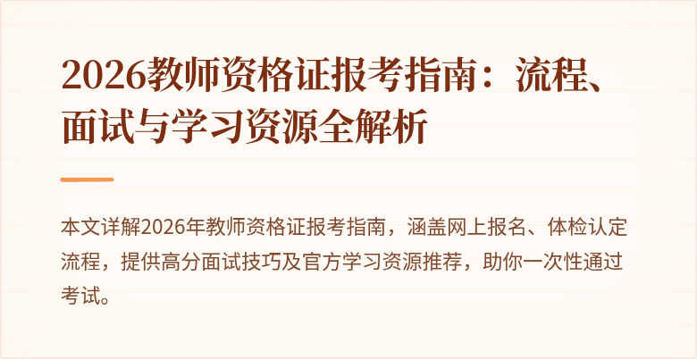 2026教师资格证报考指南:流程、面试与学习资源全解析