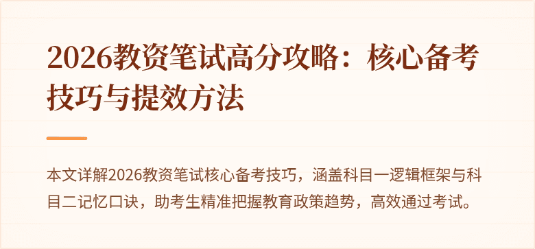 2026教资笔试高分攻略:核心备考技巧与提效方法