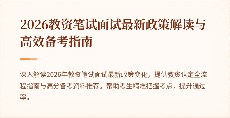 2026教资笔试面试最新政策解读与高效备考指南
