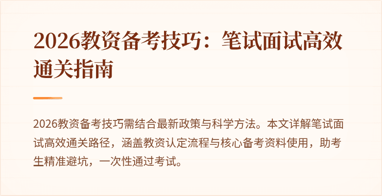 2026教资备考技巧:笔试面试高效通关指南