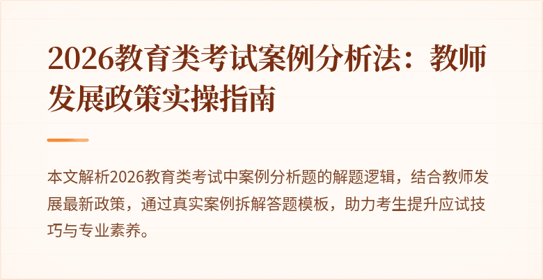 2026教育类考试案例分析法：教师发展政策实操指南