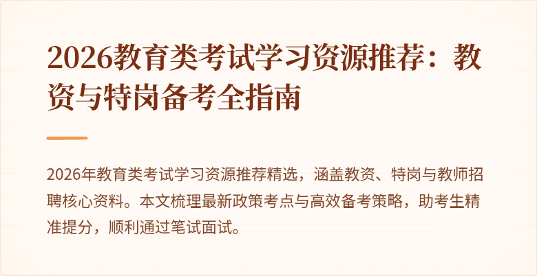 2026教育类考试学习资源推荐:教资与特岗备考全指南