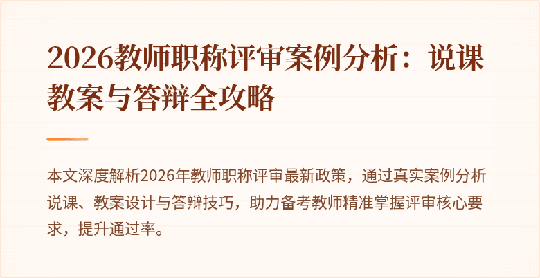 2026教师职称评审案例分析:说课教案与答辩全攻略