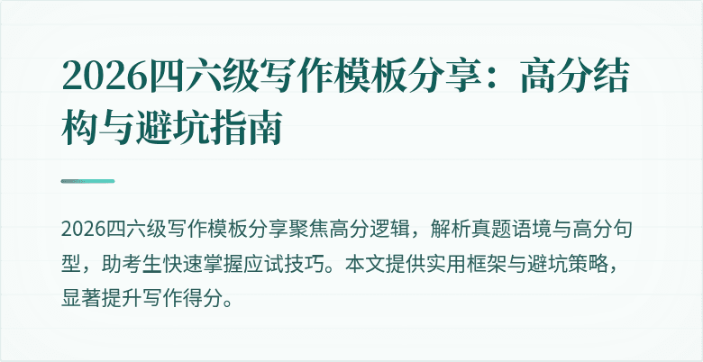2026四六级写作模板分享:高分结构与避坑指南