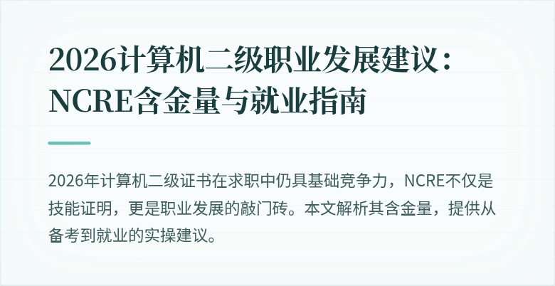 2026计算机二级职业发展建议:NCRE含金量与就业指南