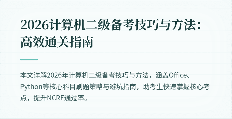 2026计算机二级备考技巧与方法：高效通关指南