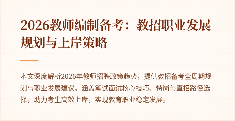 2026教师编制备考:教招职业发展规划与上岸策略