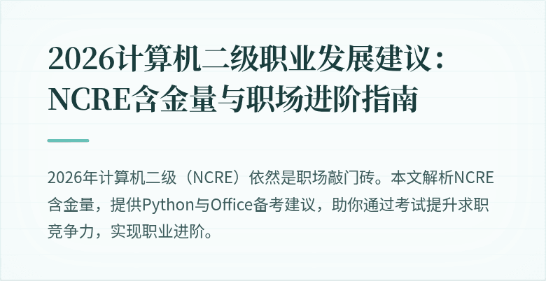 2026计算机二级职业发展建议：NCRE含金量与职场进阶指南