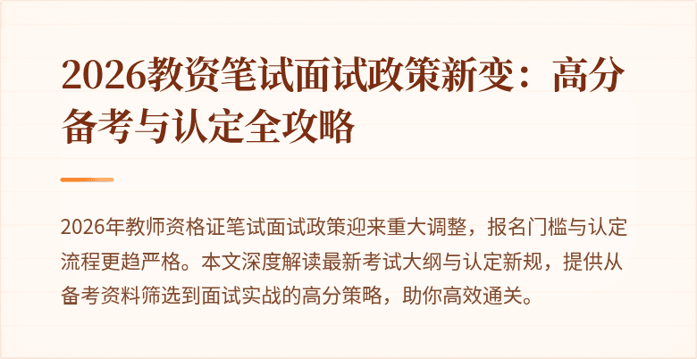 2026教资笔试面试政策新变:高分备考与认定全攻略