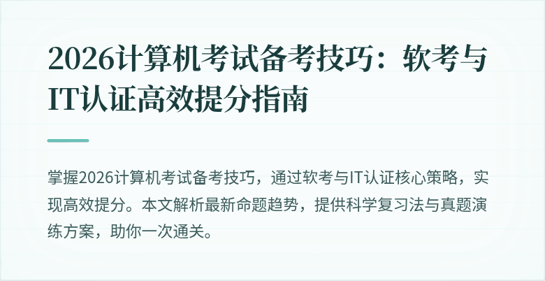 2026计算机考试备考技巧：软考与IT认证高效提分指南