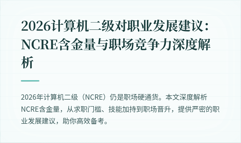 2026计算机二级对职业发展建议：NCRE含金量与职场竞争力深度解析