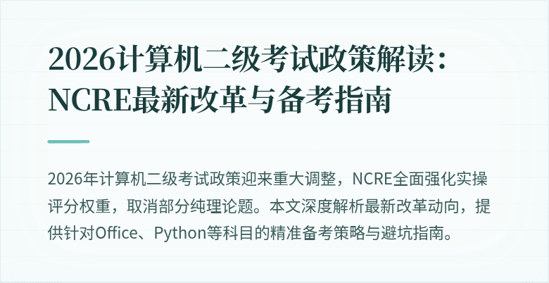 2026计算机二级考试政策解读：NCRE最新改革与备考指南