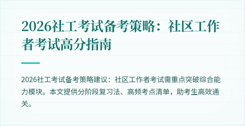 2026社工考试备考策略：社区工作者考试高分指南