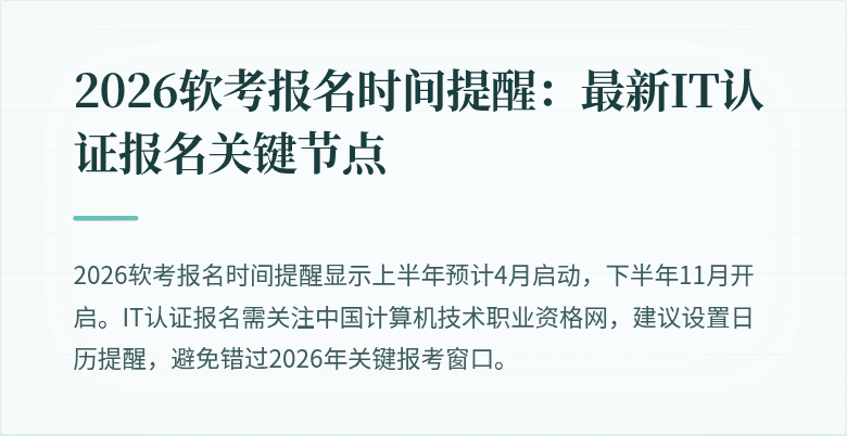 2026软考报名时间提醒：最新IT认证报名关键节点