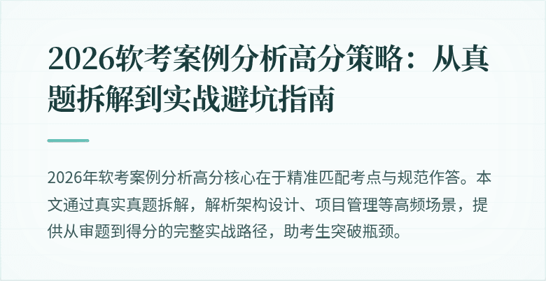 2026软考案例分析高分策略：从真题拆解到实战避坑指南