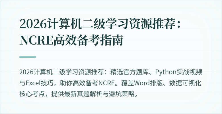 2026计算机二级学习资源推荐：NCRE高效备考指南