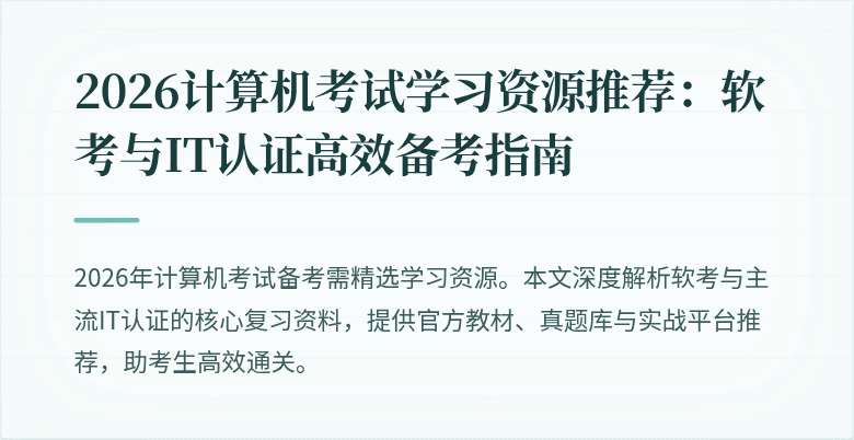 2026计算机考试学习资源推荐：软考与IT认证高效备考指南