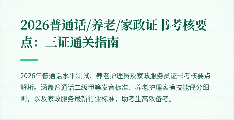 2026普通话/养老/家政证书考核要点:三证通关指南