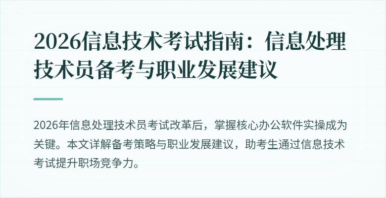 2026信息技术考试指南:信息处理技术员备考与职业发展建议