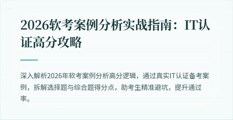 2026软考案例分析实战指南：IT认证高分攻略