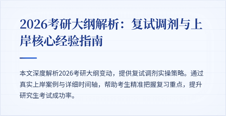 2026考研大纲解析：复试调剂与上岸核心经验指南