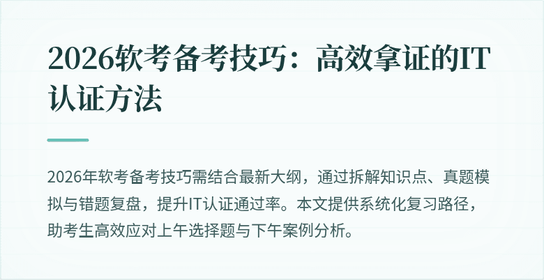 2026软考备考技巧：高效拿证的IT认证方法