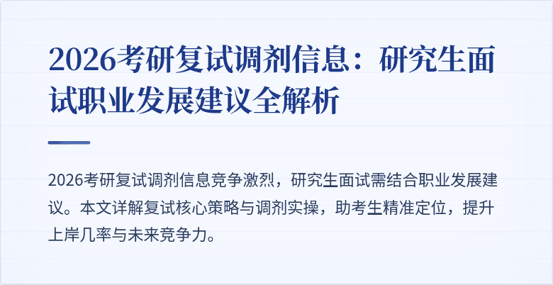 2026考研复试调剂信息：研究生面试职业发展建议全解析