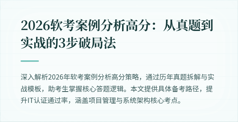 2026软考案例分析高分：从真题到实战的3步破局法