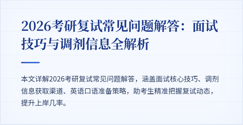 2026考研复试常见问题解答:面试技巧与调剂信息全解析