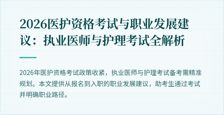2026医护资格考试与职业发展建议:执业医师与护理考试全解析