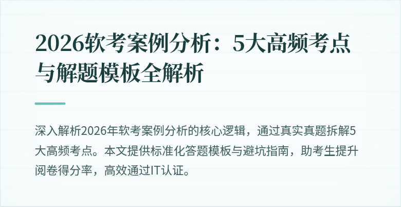2026软考案例分析：5大高频考点与解题模板全解析