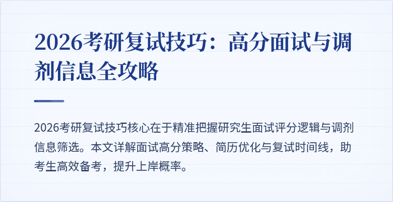 2026考研复试技巧：高分面试与调剂信息全攻略