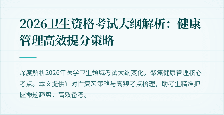 2026卫生资格考试大纲解析:健康管理高效提分策略