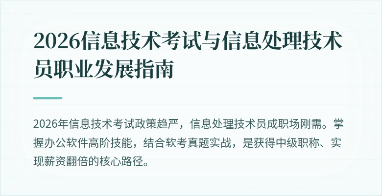 2026信息技术考试与信息处理技术员职业发展指南