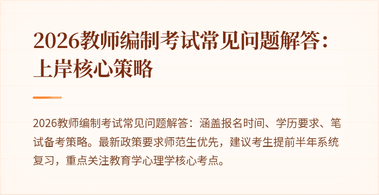 2026教师编制考试常见问题解答：上岸核心策略