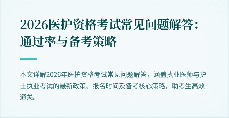 2026医护资格考试常见问题解答:通过率与备考策略