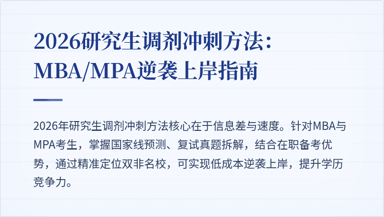 2026研究生调剂冲刺方法:MBA/MPA逆袭上岸指南