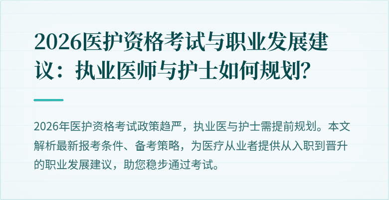 2026医护资格考试与职业发展建议:执业医师与护士如何规划?