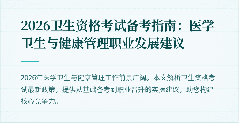 2026卫生资格考试备考指南：医学卫生与健康管理职业发展建议