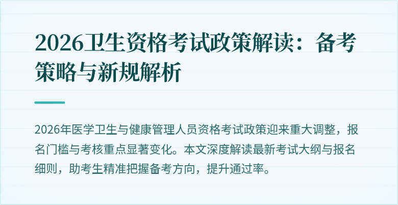2026卫生资格考试政策解读：备考策略与新规解析