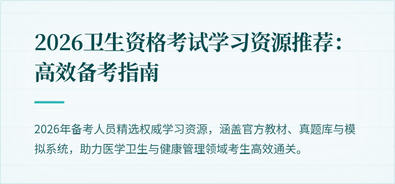 2026卫生资格考试学习资源推荐：高效备考指南