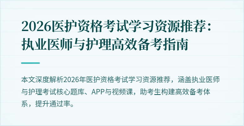 2026医护资格考试学习资源推荐:执业医师与护理高效备考指南