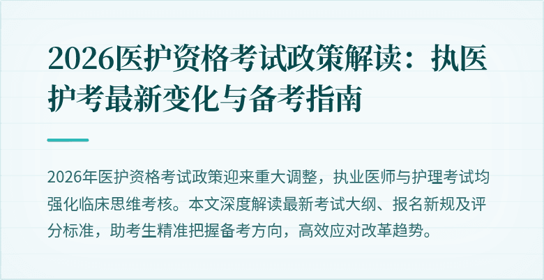 2026医护资格考试政策解读:执医护考最新变化与备考指南