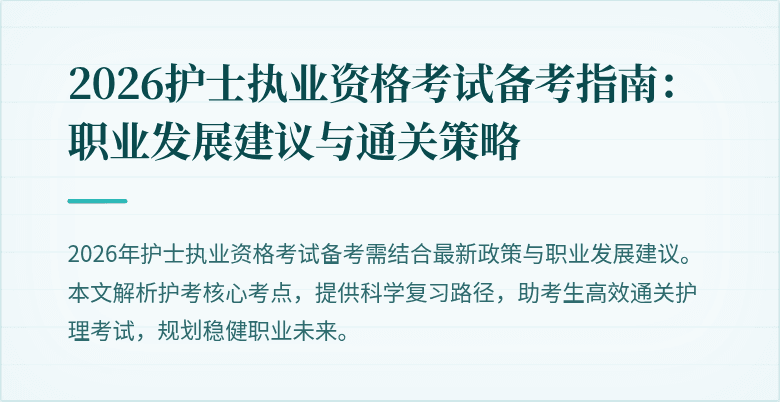 2026护士执业资格考试备考指南:职业发展建议与通关策略
