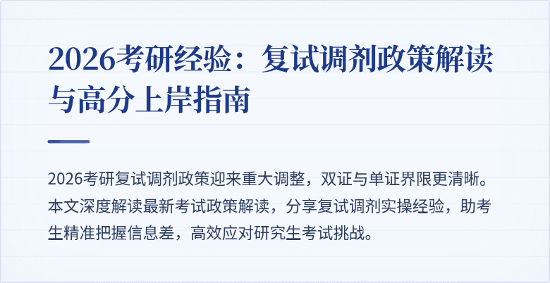 2026考研经验:复试调剂政策解读与高分上岸指南