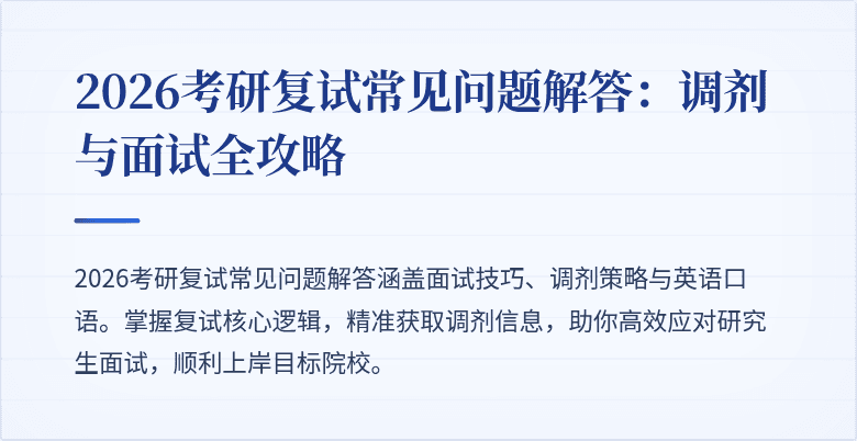 2026考研复试常见问题解答：调剂与面试全攻略