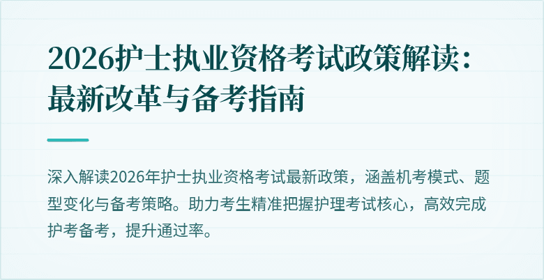2026护士执业资格考试政策解读：最新改革与备考指南