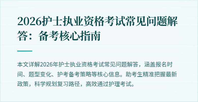 2026护士执业资格考试常见问题解答：备考核心指南
